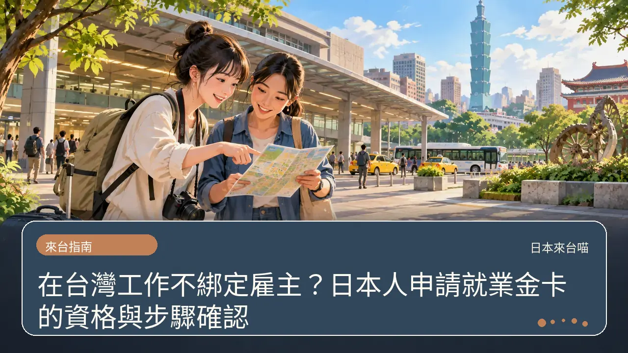 在台灣工作不綁定雇主？日本人申請就業金卡的資格與步驟確認主題插畫