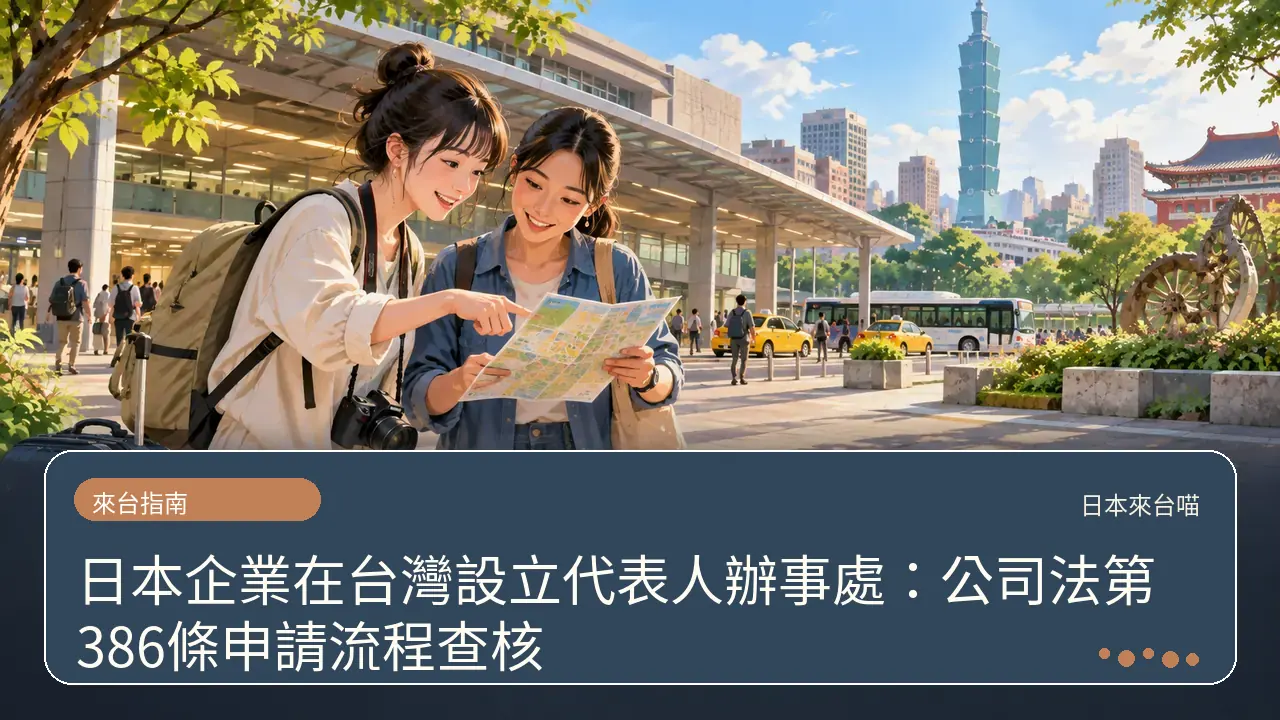 日本企業在台灣設立代表人辦事處：公司法第386條申請流程查核主題插畫