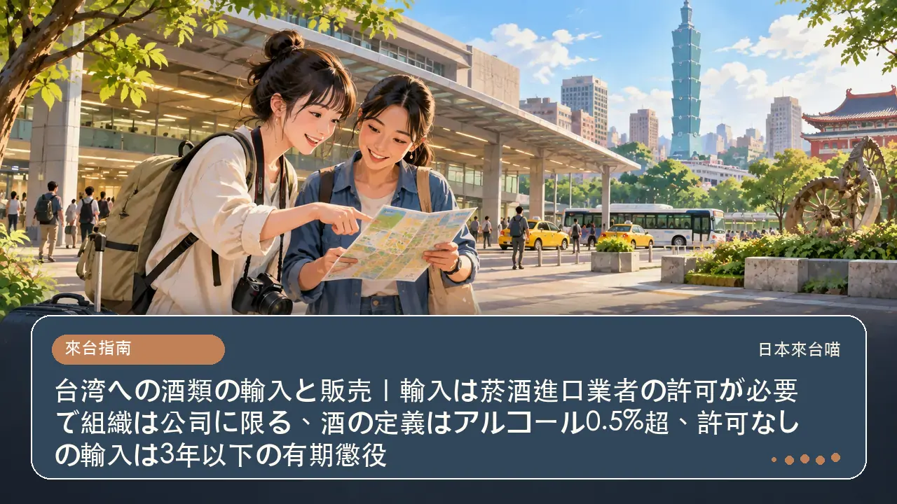 台湾への酒類の輸入と販売｜輸入は菸酒進口業者の許可が必要で組織は公司に限る、酒の定義はアルコール0.5%超、許可なしの輸入は3年以下の有期懲役主題插畫