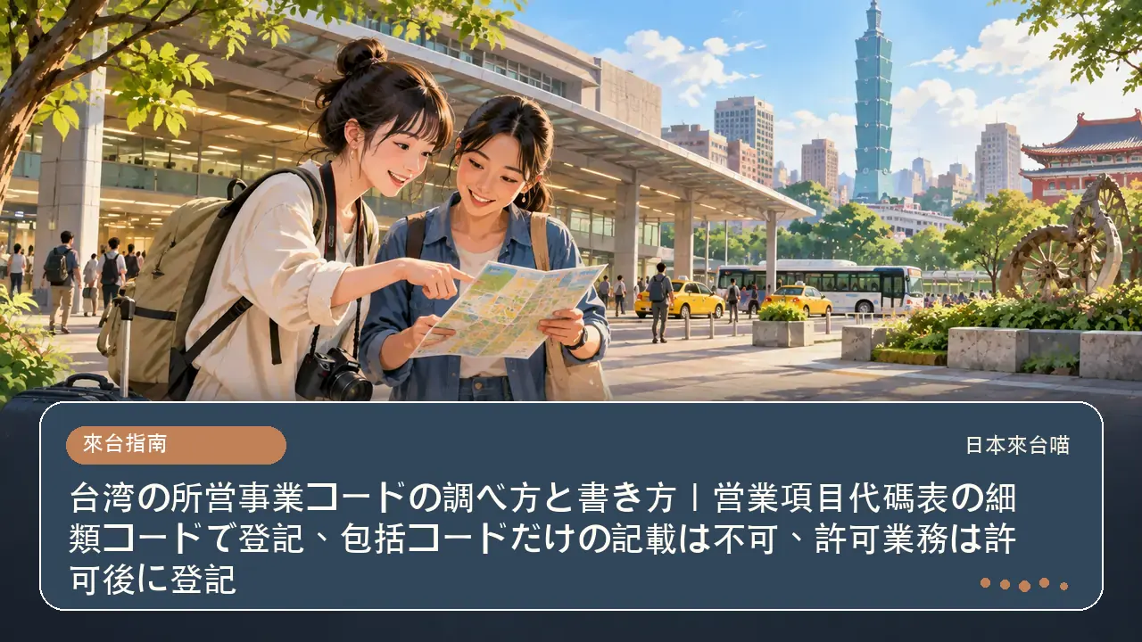 台湾の所営事業コードの調べ方と書き方｜営業項目代碼表の細類コードで登記、包括コードだけの記載は不可、許可業務は許可後に登記主題插畫