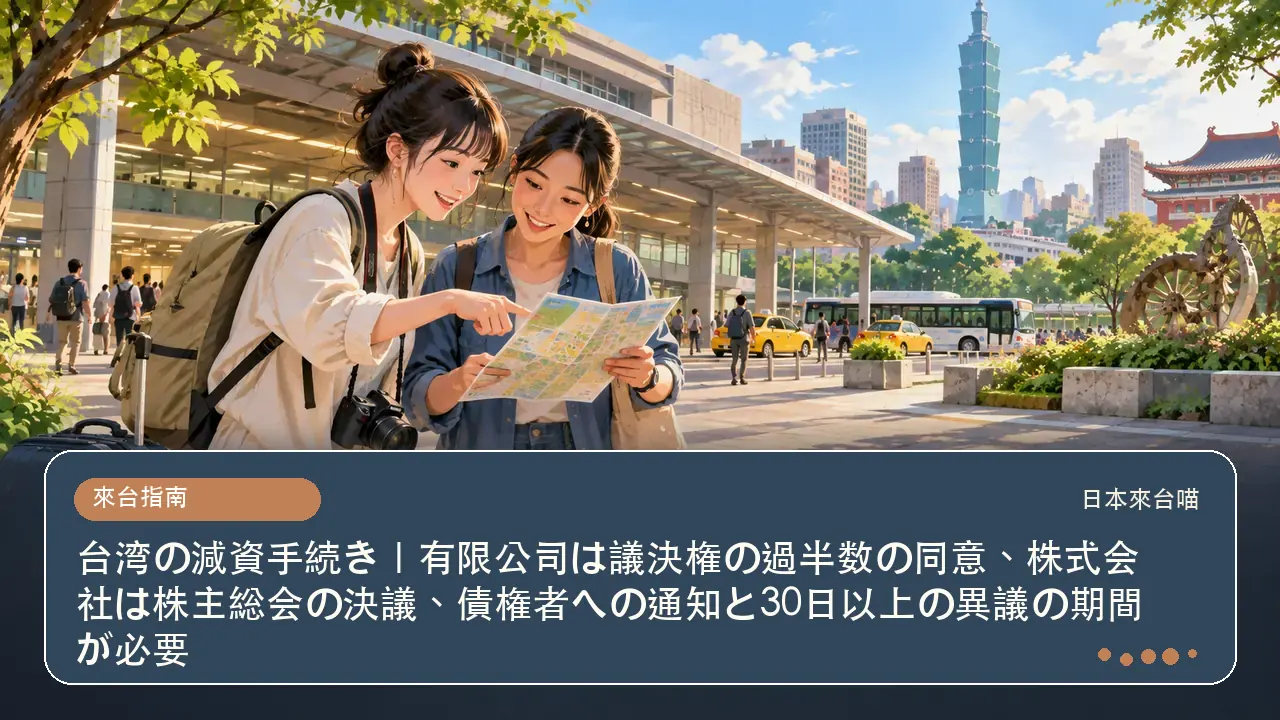 台湾の減資手続き｜有限公司は議決権の過半数の同意、株式会社は株主総会の決議、債権者への通知と30日以上の異議の期間が必要主題插畫