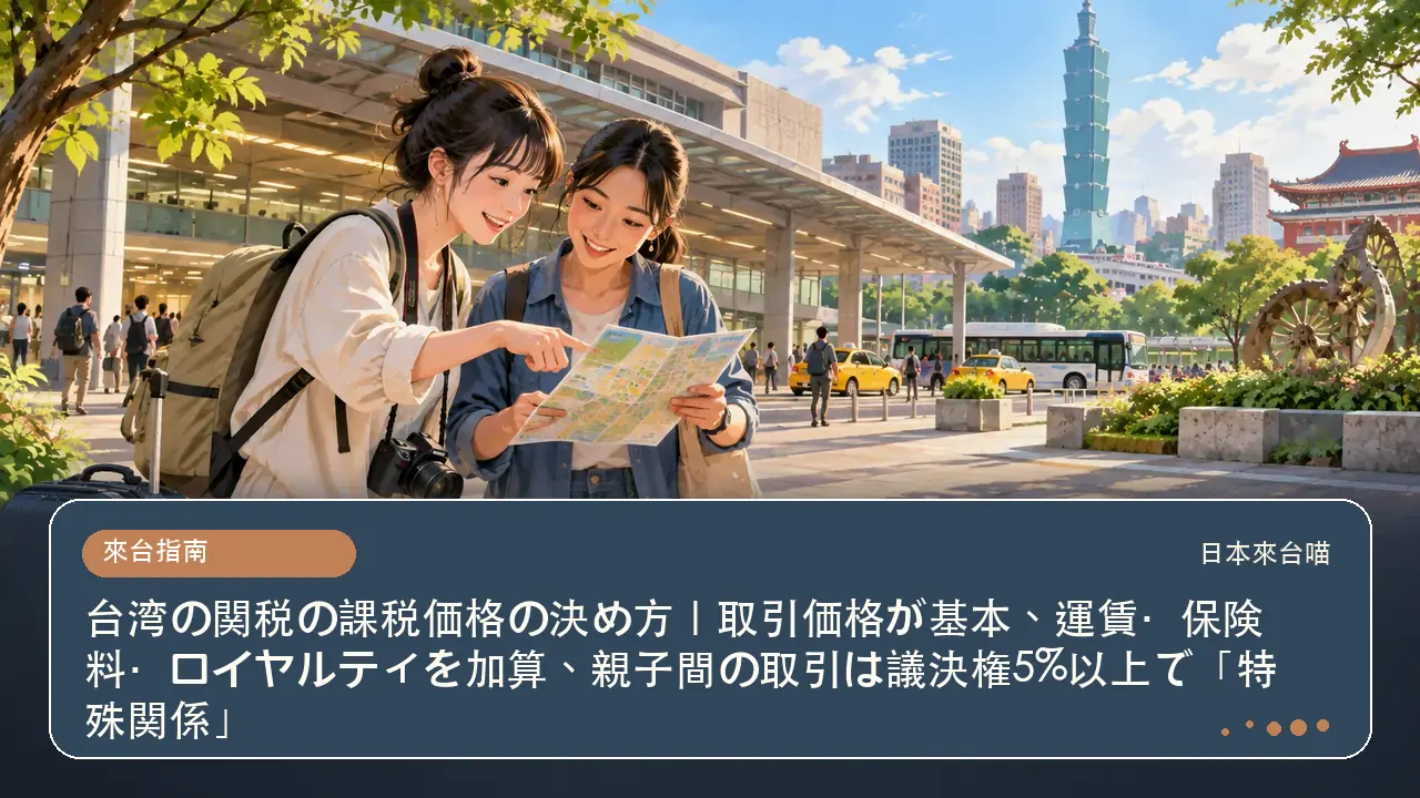 台湾の関税の課税価格の決め方｜取引価格が基本、運賃・保険料・ロイヤルティを加算、親子間の取引は議決権5%以上で「特殊関係」主題插畫