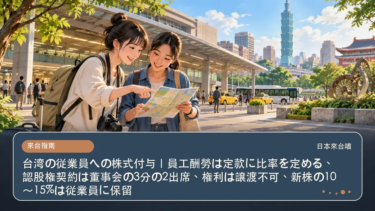 台湾の従業員への株式付与｜員工酬勞は定款に比率を定める、認股権契約は董事会の3分の2出席、権利は譲渡不可、新株の10〜15%は従業員に保留主題插畫