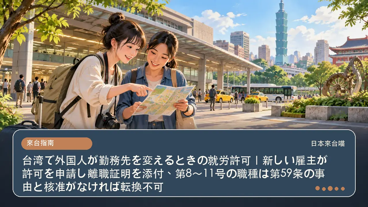 台湾で外国人が勤務先を変えるときの就労許可｜新しい雇主が許可を申請し離職証明を添付、第8〜11号の職種は第59条の事由と核准がなければ転換不可主題插畫