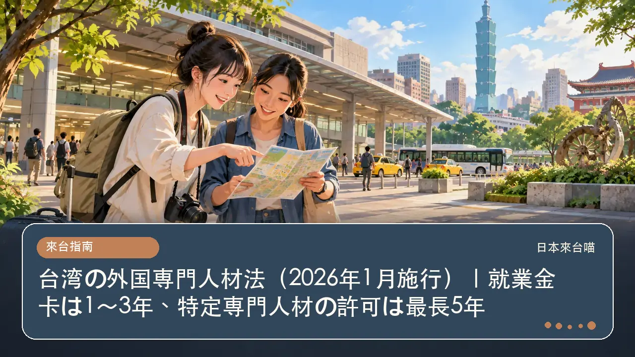 台湾の外国専門人材法（2026年1月施行）｜就業金卡は1〜3年、特定専門人材の許可は最長5年主題插畫