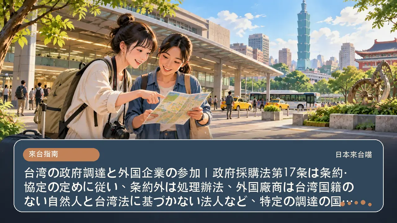台湾の政府調達と外国企業の参加｜政府採購法第17条は条約・協定の定めに従い、条約外は処理辦法、外国廠商は台湾国籍のない自然人と台湾法に基づかない法人など、特定の調達の国内優遇は3%以内・5年以内主題插畫