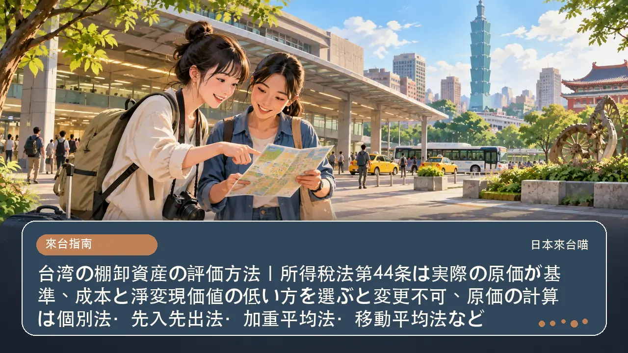 台湾の棚卸資産の評価方法｜所得稅法第44条は実際の原価が基準、成本と淨変現価値の低い方を選ぶと変更不可、原価の計算は個別法・先入先出法・加重平均法・移動平均法など主題插畫