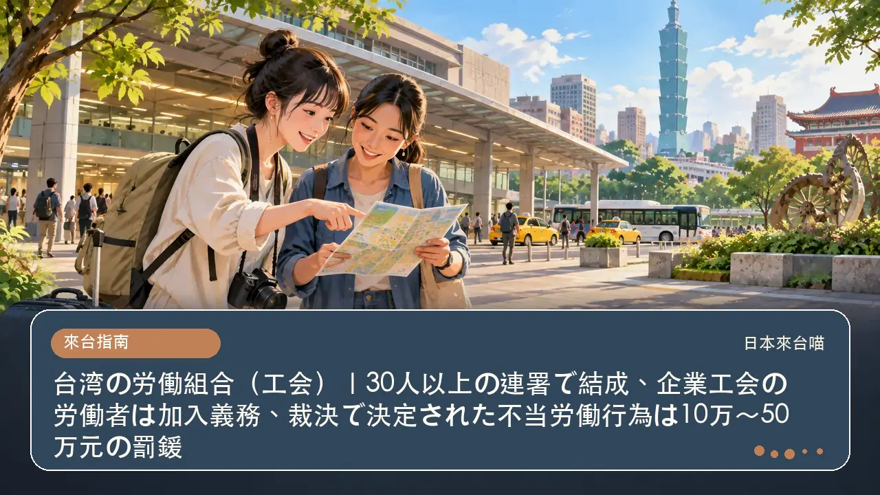 台湾の労働組合（工会）｜30人以上の連署で結成、企業工会の労働者は加入義務、裁決で決定された不当労働行為は10万〜50万元の罰鍰主題插畫