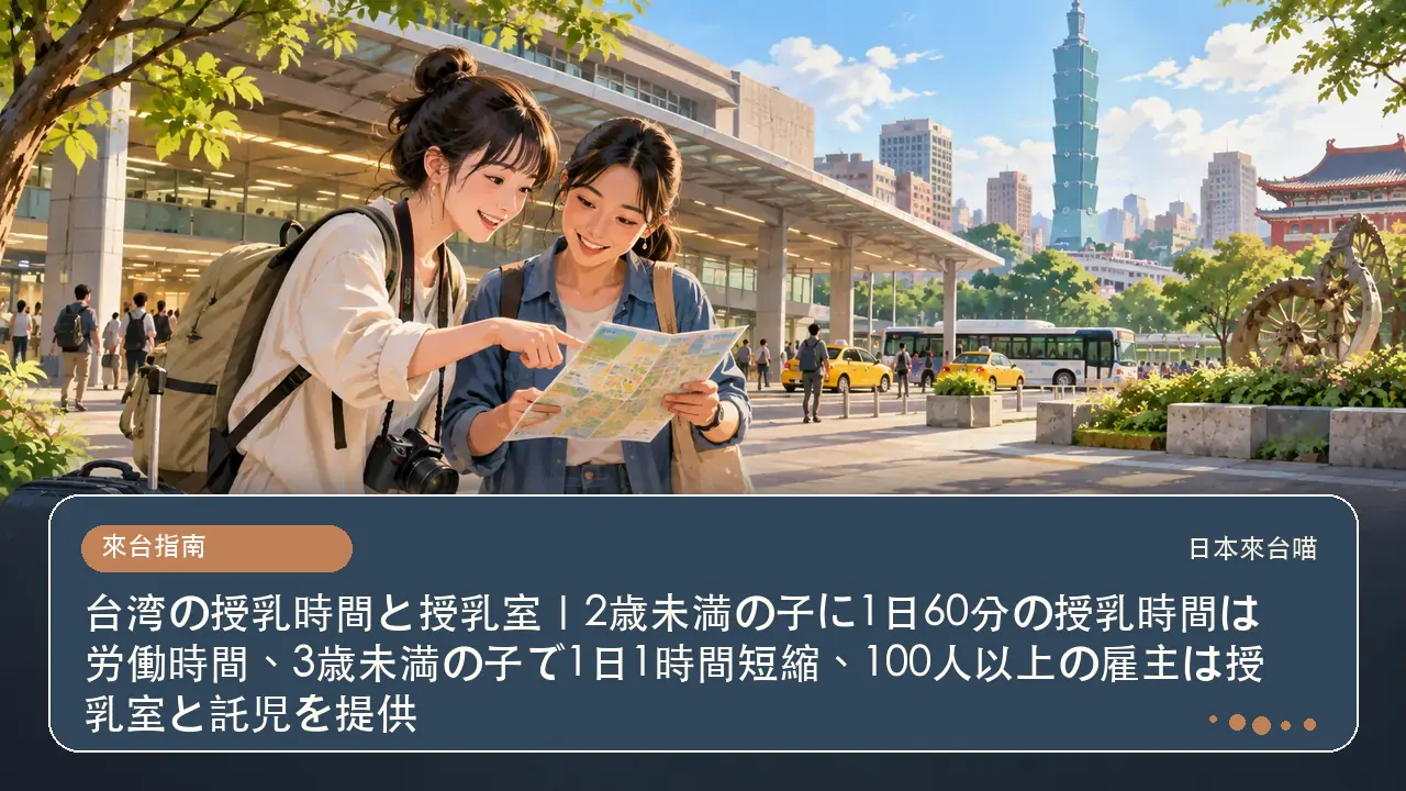 台湾の授乳時間と授乳室｜2歳未満の子に1日60分の授乳時間は労働時間、3歳未満の子で1日1時間短縮、100人以上の雇主は授乳室と託児を提供主題插畫