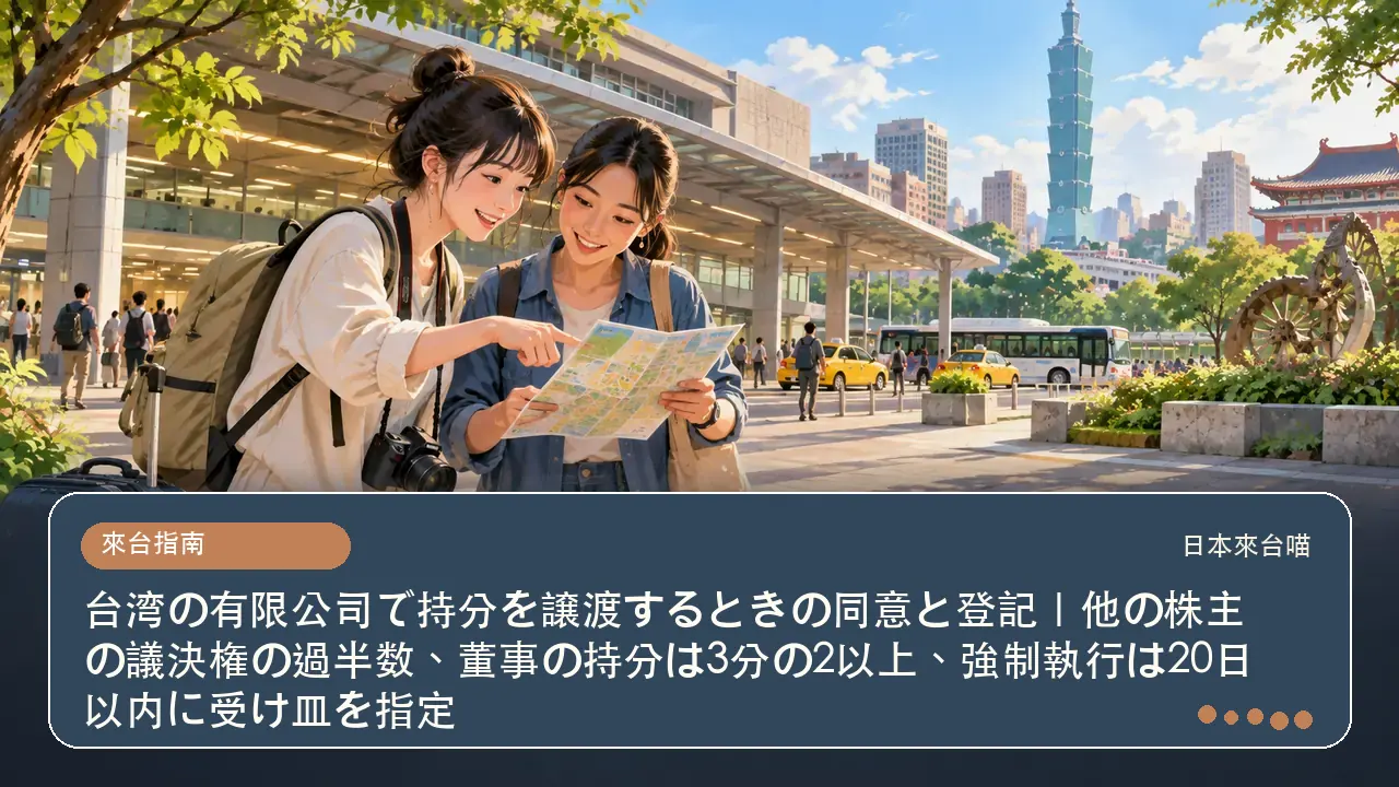 台湾の有限公司で持分を譲渡するときの同意と登記｜他の株主の議決権の過半数、董事の持分は3分の2以上、強制執行は20日以内に受け皿を指定主題插畫