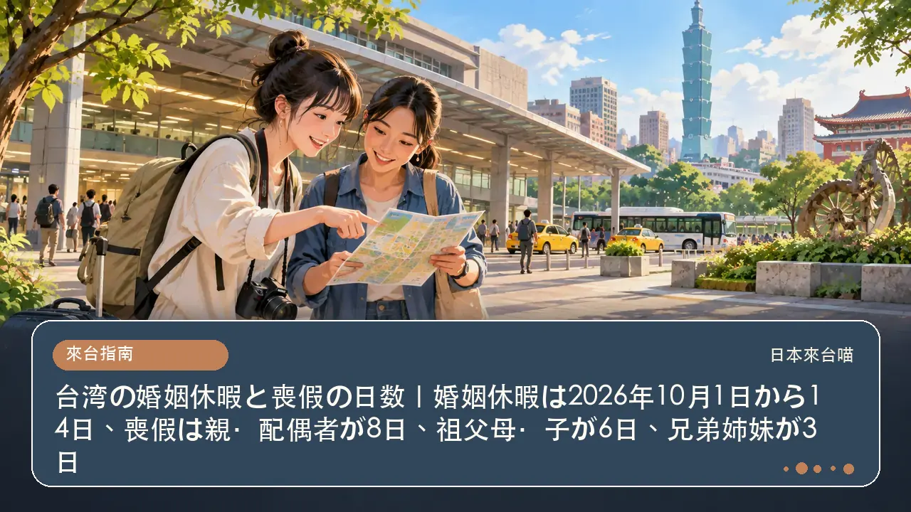 台湾の婚姻休暇と喪假の日数｜婚姻休暇は2026年10月1日から14日、喪假は親・配偶者が8日、祖父母・子が6日、兄弟姉妹が3日主題插畫