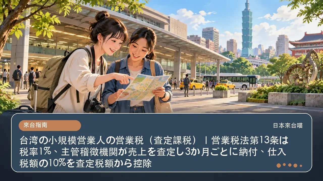 台湾の小規模営業人の営業税（査定課税）｜営業税法第13条は税率1%、主管稽徴機関が売上を査定し3か月ごとに納付、仕入税額の10%を査定税額から控除主題插畫