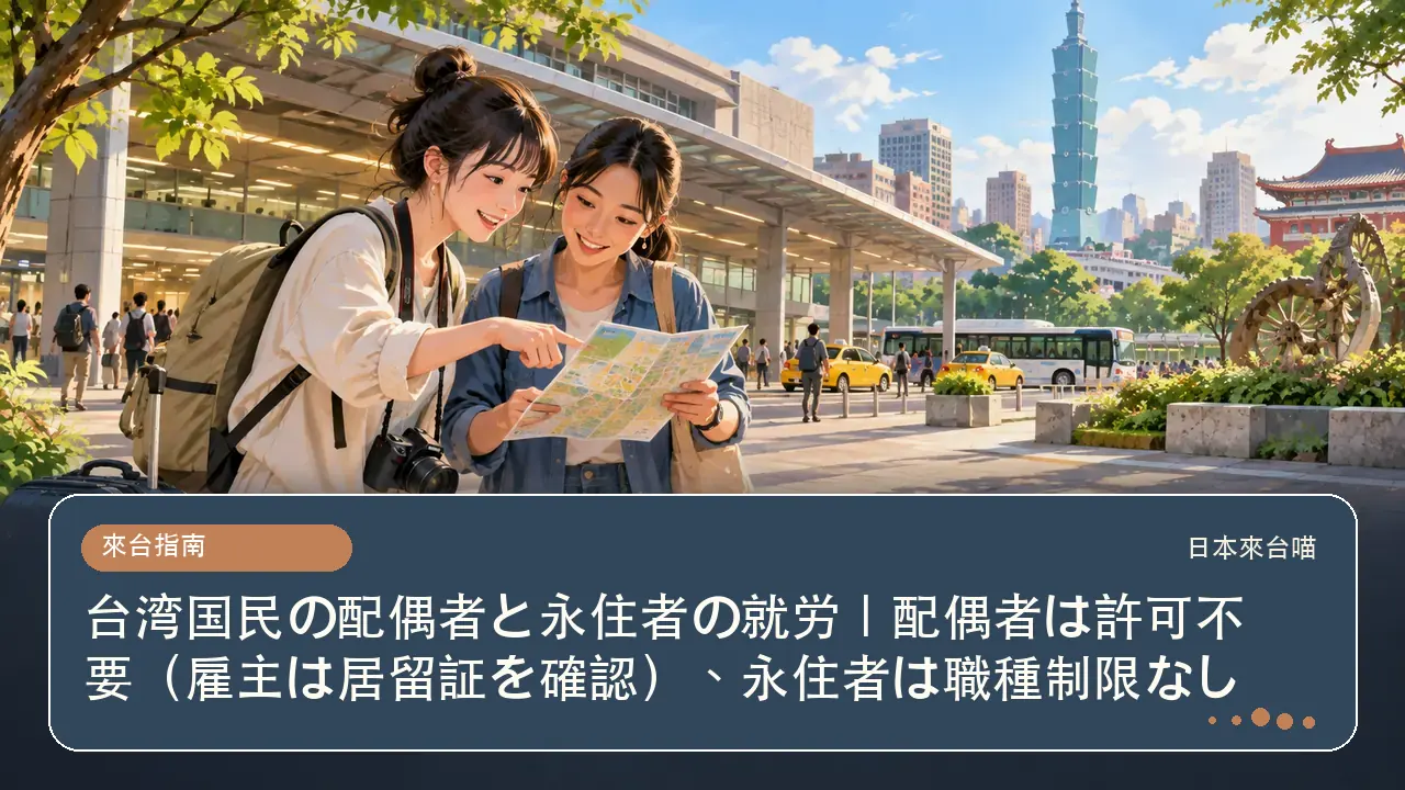 台湾国民の配偶者と永住者の就労｜配偶者は許可不要（雇主は居留証を確認）、永住者は職種制限なし主題插畫