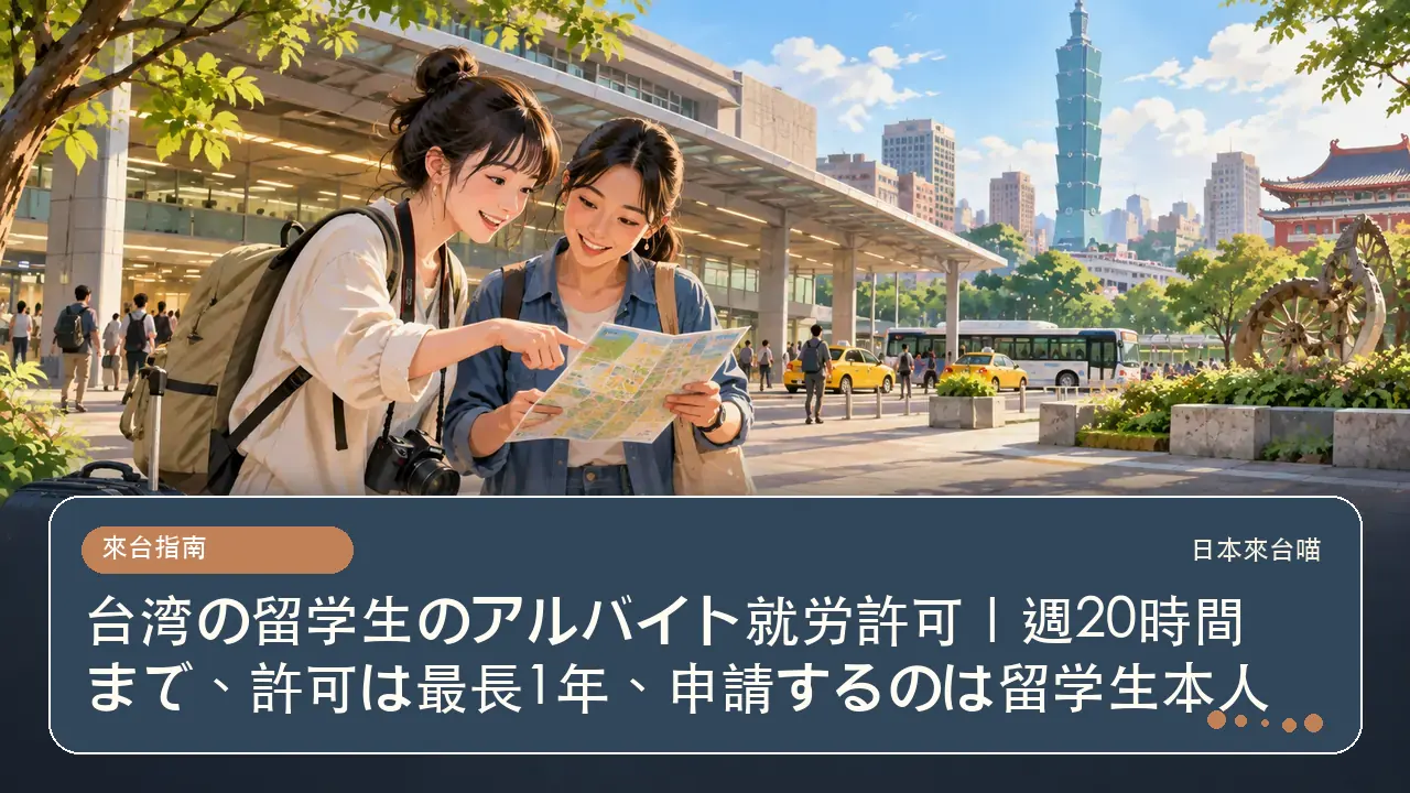 台湾の留学生のアルバイト就労許可｜週20時間まで、許可は最長1年、申請するのは留学生本人主題插畫