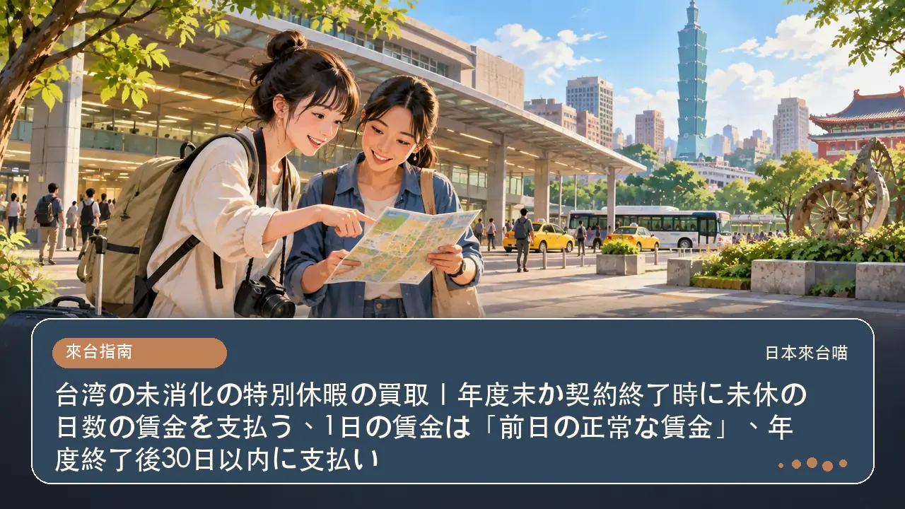 台湾の未消化の特別休暇の買取｜年度末か契約終了時に未休の日数の賃金を支払う、1日の賃金は「前日の正常な賃金」、年度終了後30日以内に支払い主題插畫