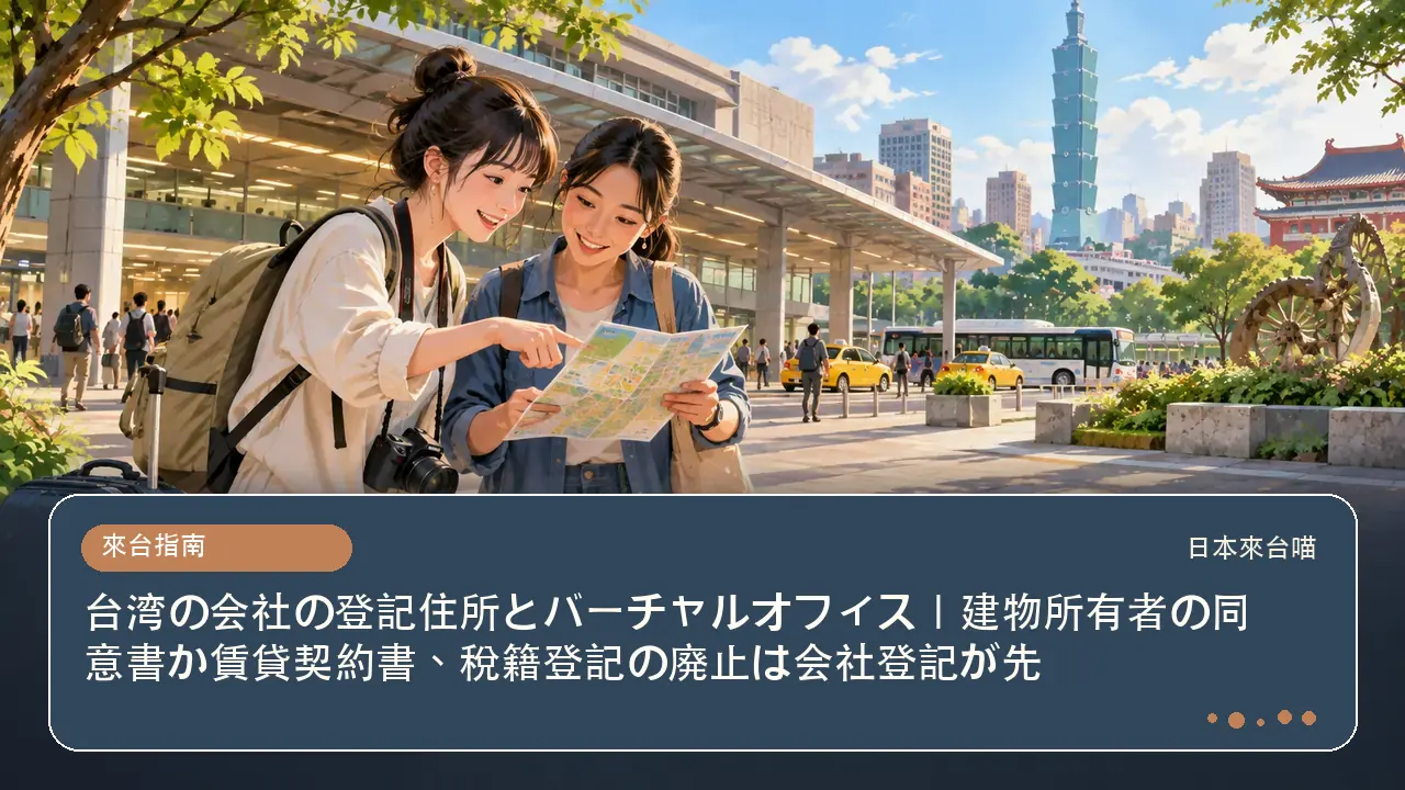台湾の会社の登記住所とバーチャルオフィス｜建物所有者の同意書か賃貸契約書、稅籍登記の廃止は会社登記が先主題插畫