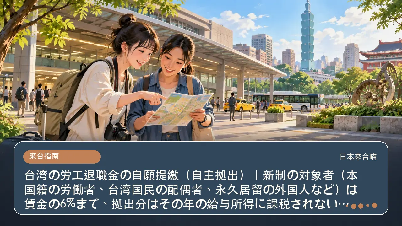 台湾の労工退職金の自願提繳（自主拠出）｜新制の対象者（本国籍の労働者、台湾国民の配偶者、永久居留の外国人など）は賃金の6%まで、拠出分はその年の給与所得に課税されない、年2回まで率を調整、雇主は労働者から受け取って納付主題插畫
