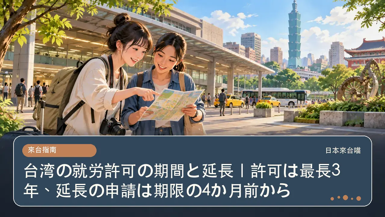 台湾の就労許可の期間と延長｜許可は最長3年、延長の申請は期限の4か月前から主題插畫