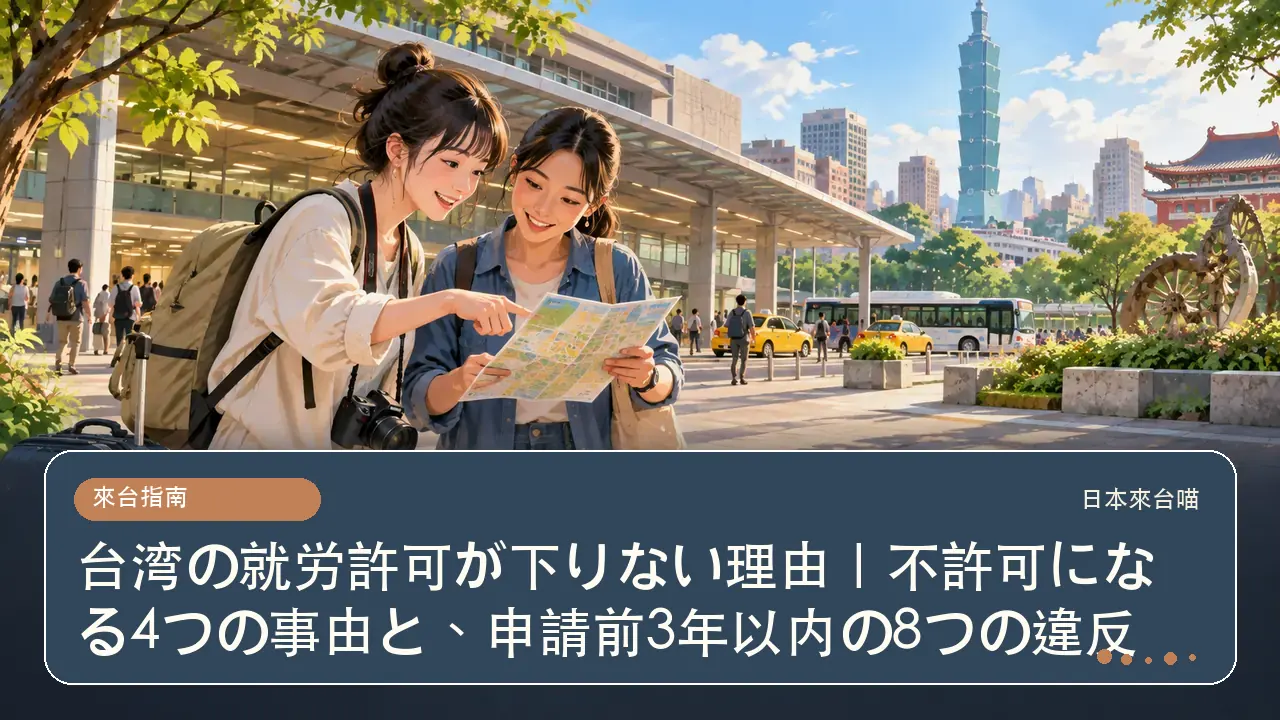 台湾の就労許可が下りない理由｜不許可になる4つの事由と、申請前3年以内の8つの違反主題插畫
