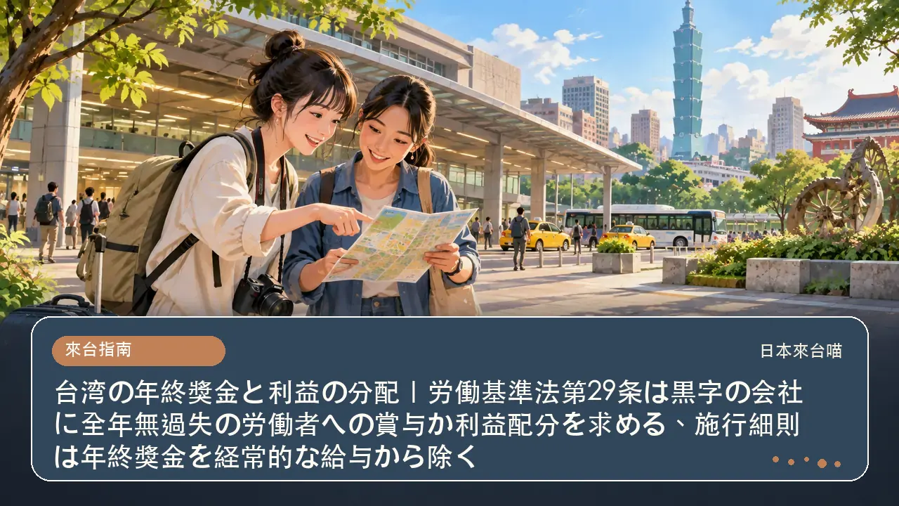 台湾の年終獎金と利益の分配｜労働基準法第29条は黒字の会社に全年無過失の労働者への賞与か利益配分を求める、施行細則は年終獎金を経常的な給与から除く主題插畫